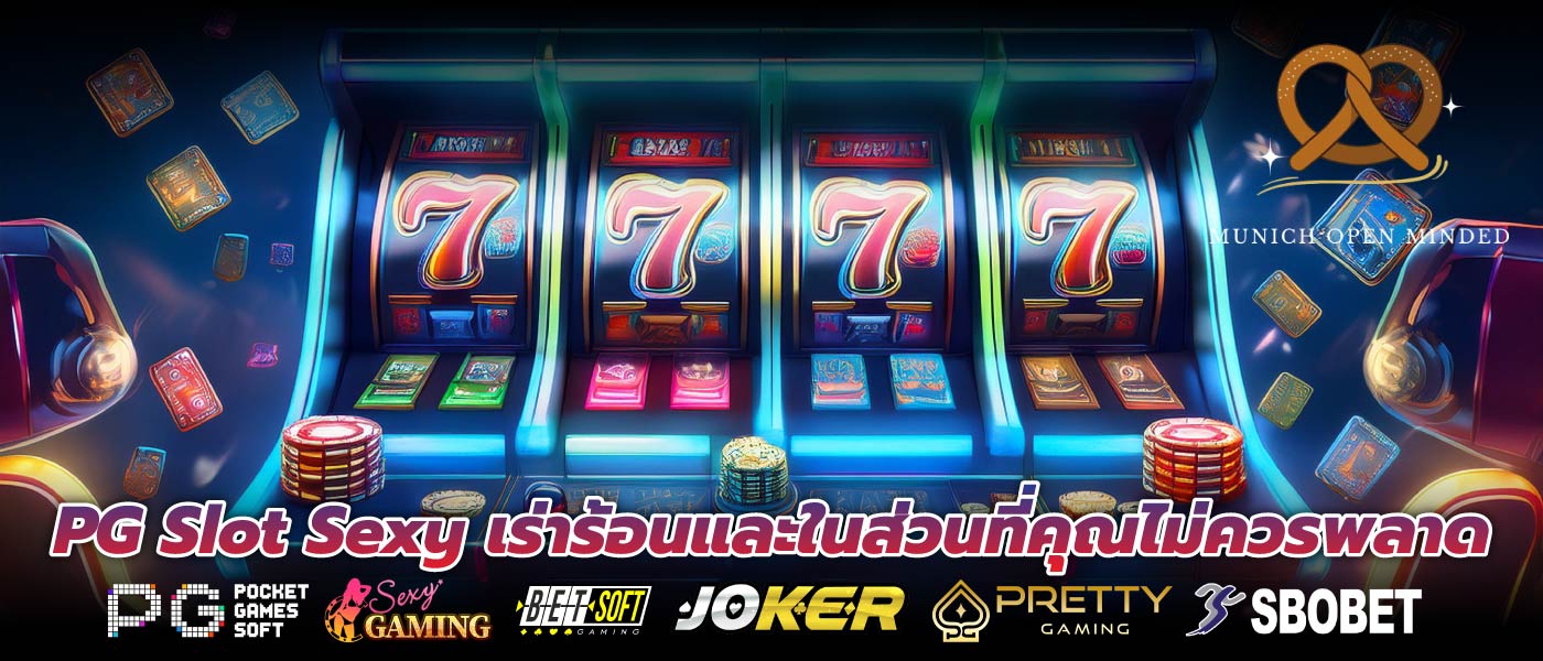 PG Slot Sexy เร่าร้อนและในส่วนที่คุณไม่ควรพลาด