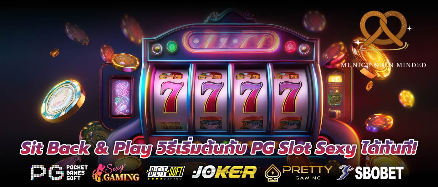 Sit Back & Play วิธีเริ่มต้นกับ PG Slot Sexy ได้ทันที!