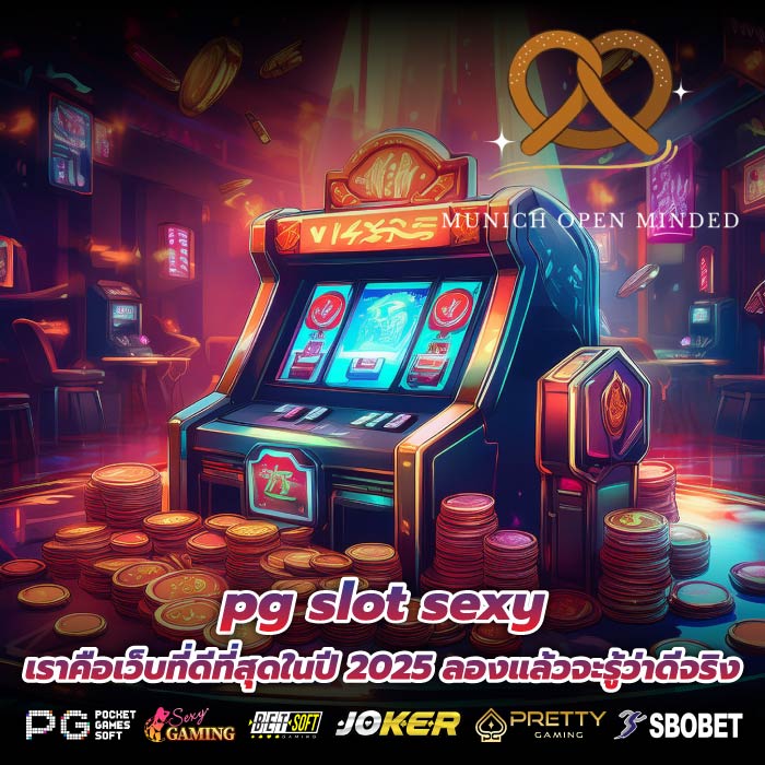 pg slot sexy เราคือเว็บที่ดีที่สุดในปี 2025 ลองแล้วจะรู้ว่าดีจริง